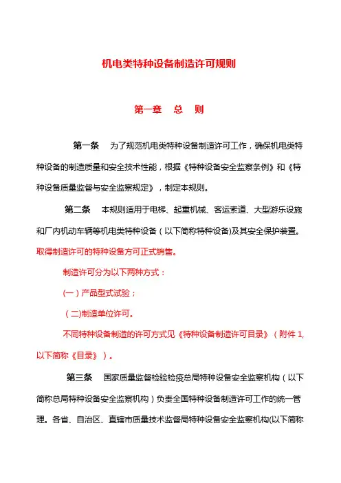 机电类特种设备制造许可规则(全文版)