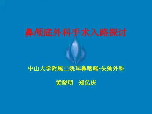 鼻颅底外科手术入路的探讨——黄晓明