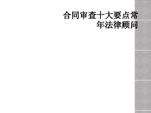 合同审查十大要点常年法律顾问
