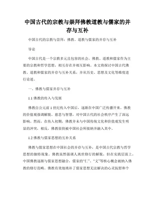 中国古代的宗教与崇拜佛教道教与儒家的并存与互补