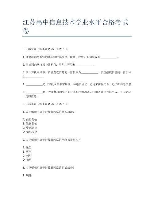 江苏高中信息技术学业水平合格考试卷