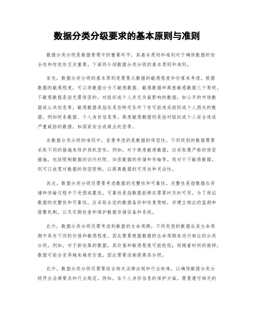 数据分类分级要求的基本原则与准则