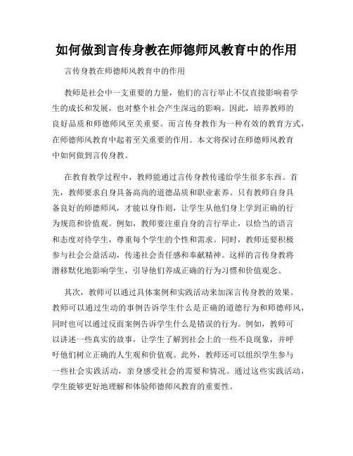如何做到言传身教在师德师风教育中的作用