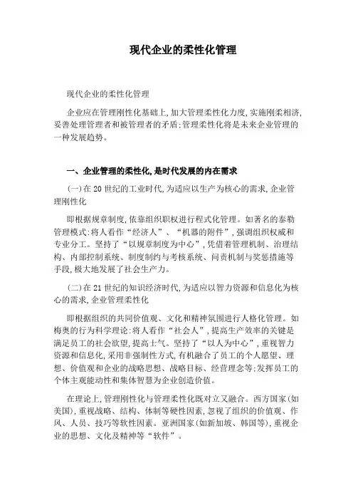 现代企业的柔性化管理