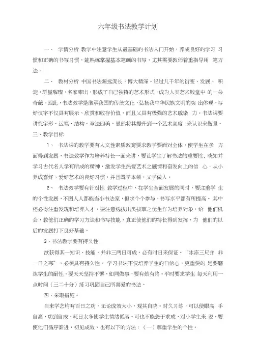 六年级书法教学计划及教案