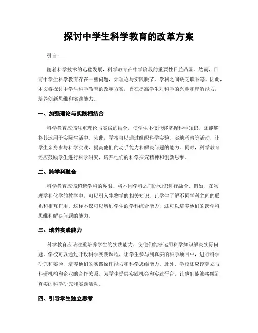 探讨中学生科学教育的改革方案