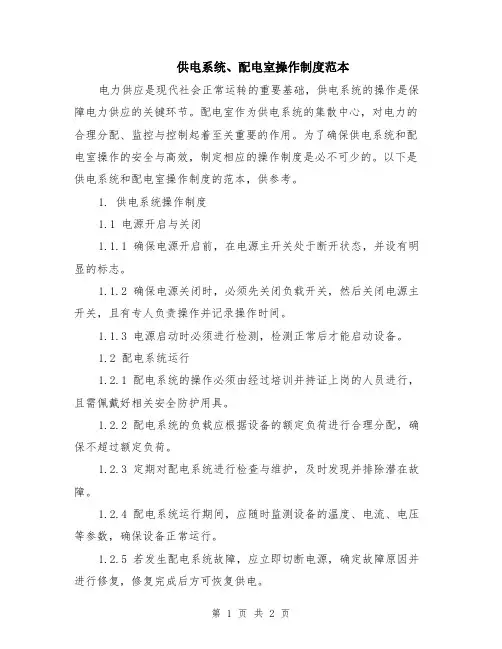 供电系统、配电室操作制度范本