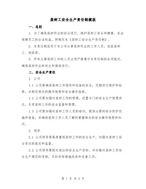 装卸工安全生产责任制模版(二篇)