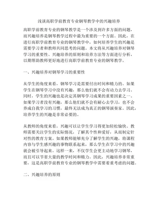 浅谈高职学前教育专业钢琴教学中的兴趣培养