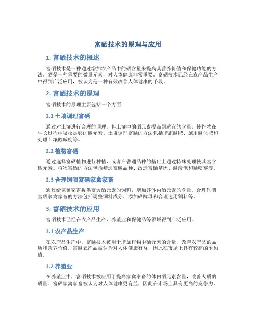 富硒技术的原理与应用