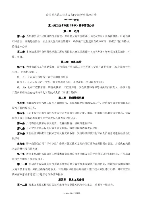 公司重大施工技术方案(专家)评审管理办法