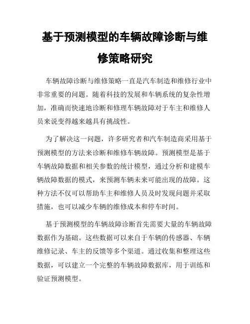基于预测模型的车辆故障诊断与维修策略研究