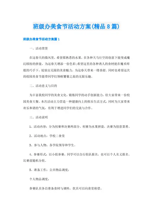 班级办美食节活动方案(精品8篇)