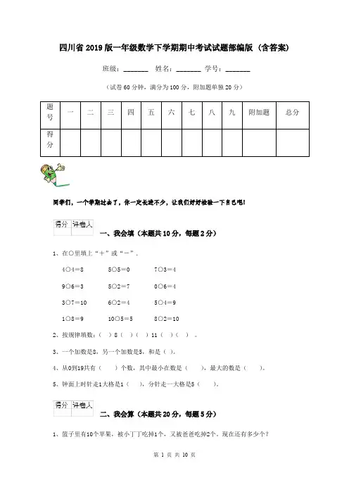 四川省2019版一年级数学下学期期中考试试题部编版 (含答案)