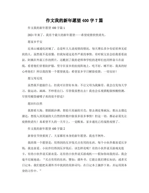 作文我的新年愿望400字7篇