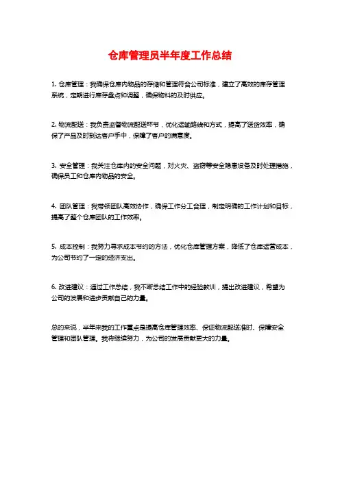 仓库管理员半年度工作总结