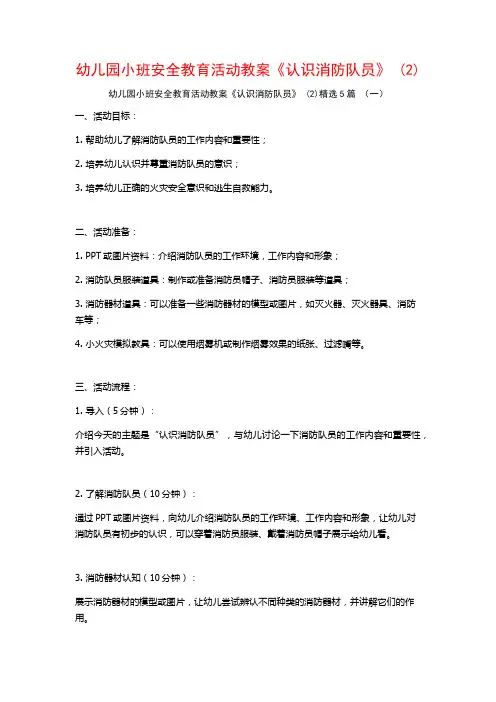 幼儿园小班安全教育活动教案《认识消防队员》 (2)5篇