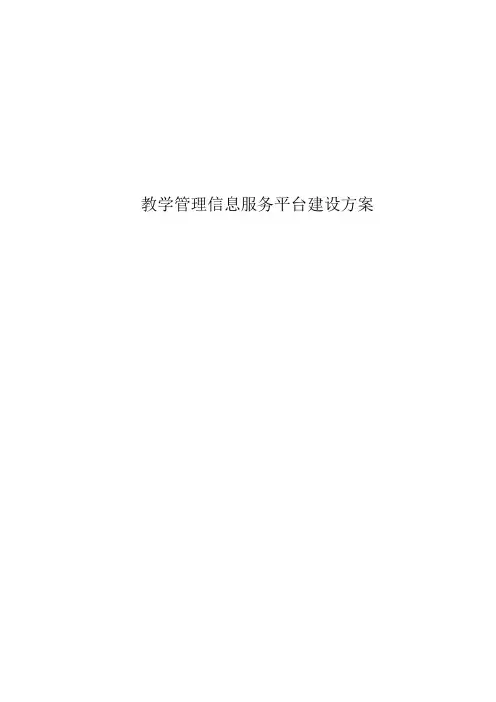 教学管理信息服务平台建设方案