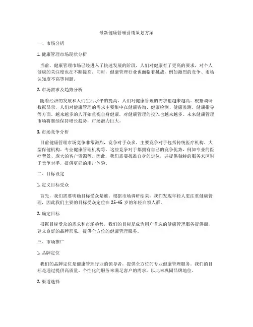 最新健康管理营销策划方案