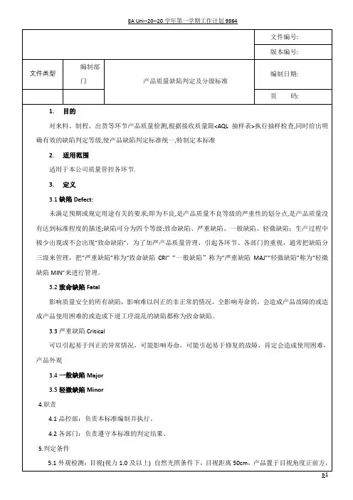 产品质量缺陷判定分级标准