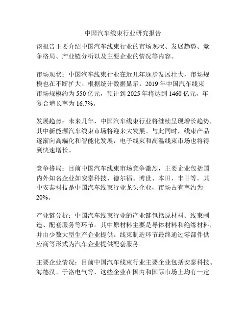 中国汽车线束行业研究报告