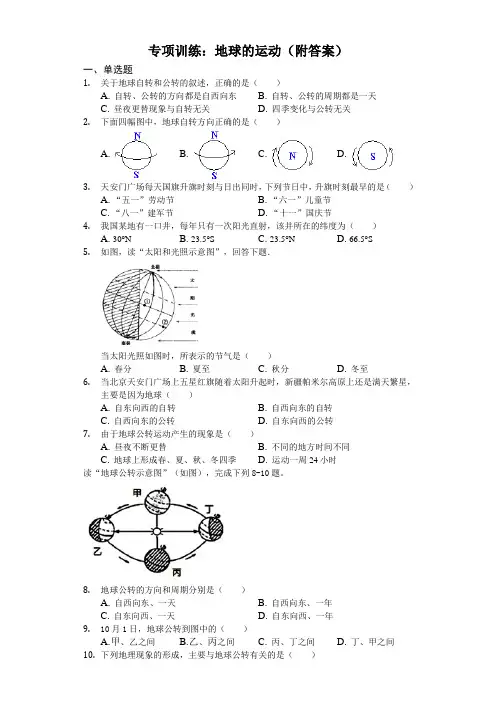 初中地理专项训练：地球的运动(附答案)