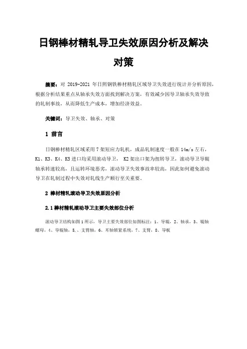 日钢棒材精轧导卫失效原因分析及解决对策