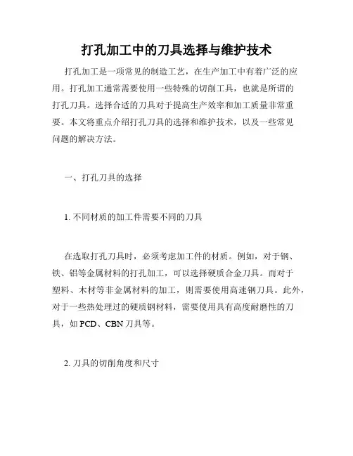 打孔加工中的刀具选择与维护技术