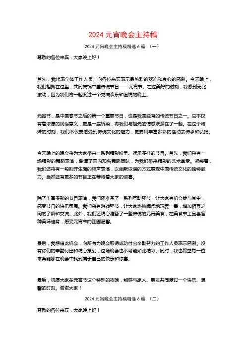 2024元宵晚会主持稿6篇
