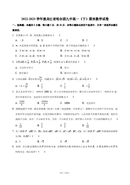 2022-2023学年黑龙江省哈尔滨九中高一(下)期末数学试卷【答案版】