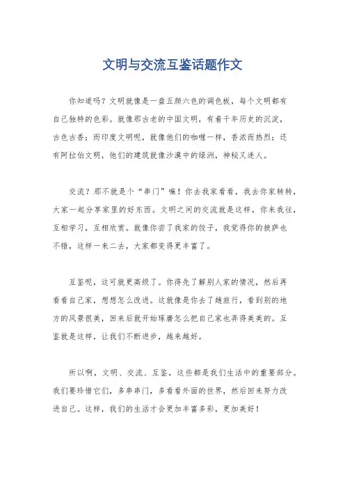 文明与交流互鉴话题作文