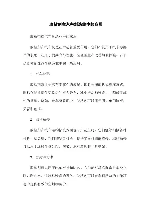 胶粘剂在汽车制造业中的应用