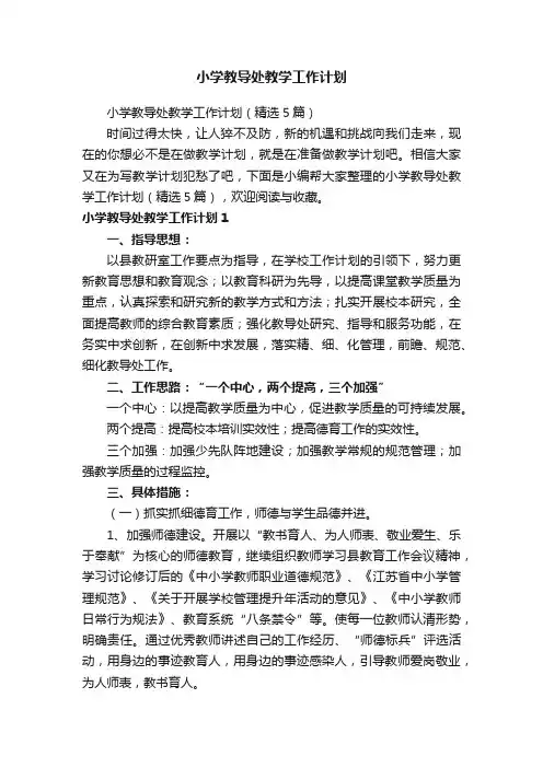 小学教导处教学工作计划（精选5篇）
