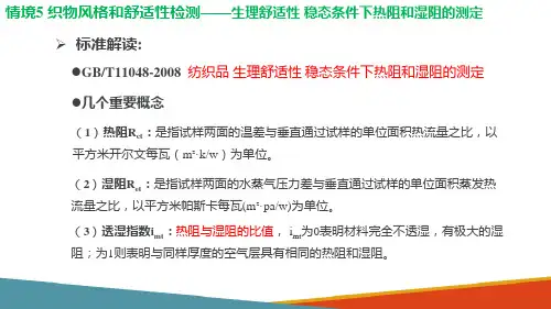 织物风格和舒适性检测—织物生理舒适性热阻和湿阻测试