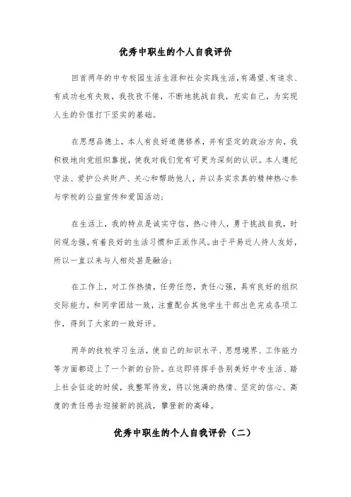 优秀中职生的个人自我评价(六篇)