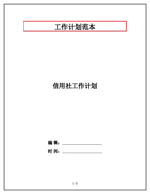 信用社工作计划