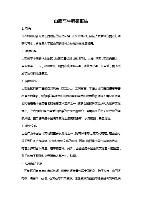 山西写生调研报告