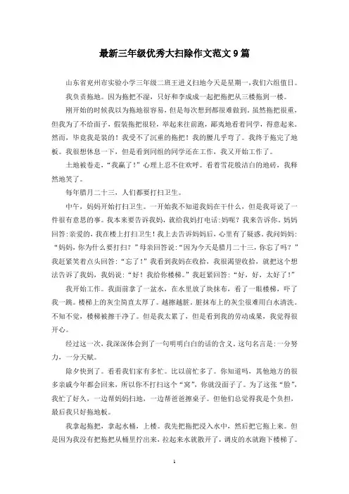 最新三年级优秀大扫除作文范文9篇