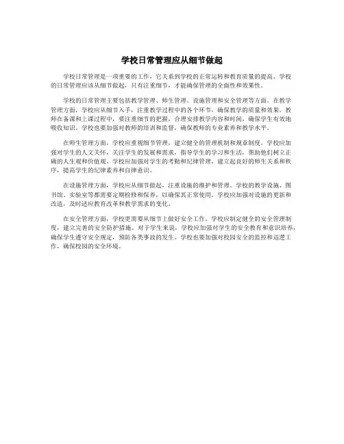 学校日常管理应从细节做起