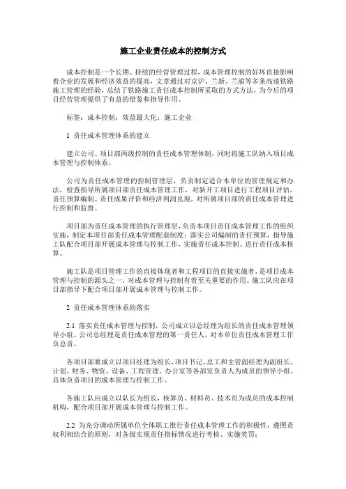 施工企业责任成本的控制方式