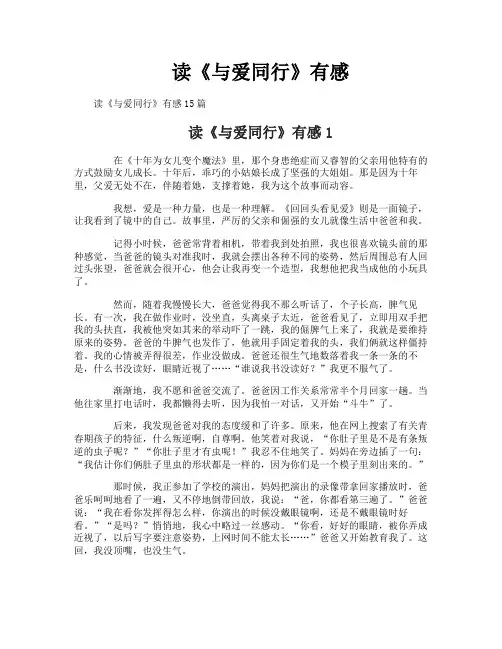 读《与爱同行》有感