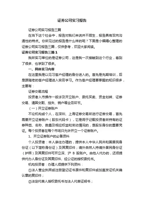 证券公司实习报告