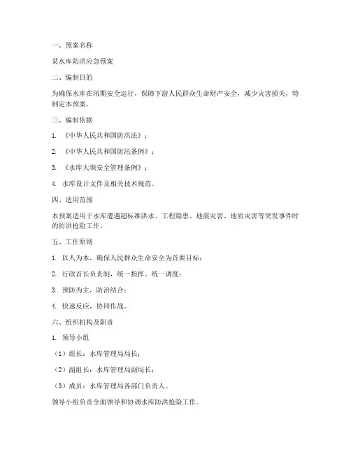水库防洪应急预案方案范文