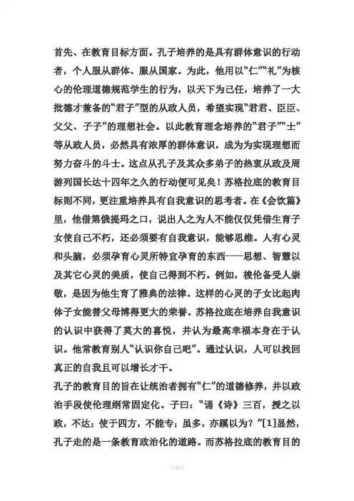 苏格拉底和孔子有何异同