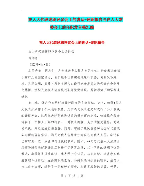 在人大代表述职评议会上的讲话-述职报告与在人大常委会上的任职发言稿汇编