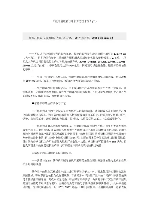 凹版印刷纸箱预印新工艺技术简介