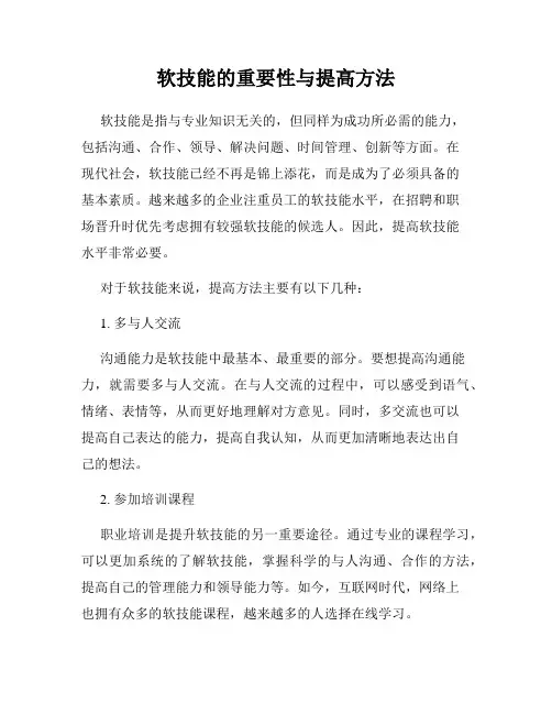 软技能的重要性与提高方法