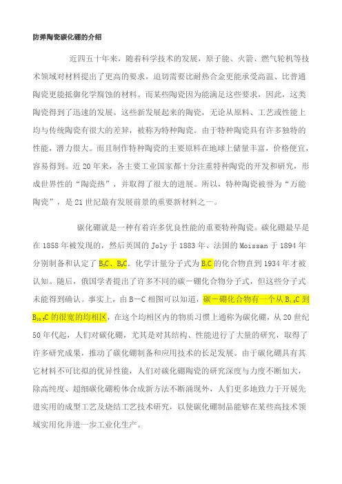 防弹陶瓷碳化硼的介绍