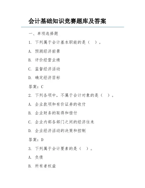 会计基础知识竞赛题库及答案