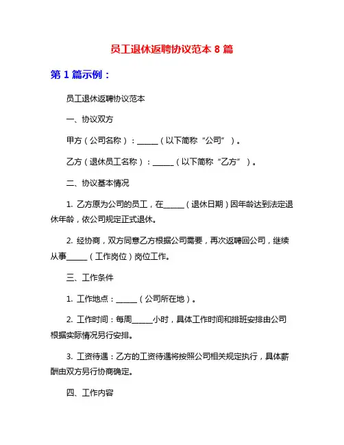 员工退休返聘协议范本8篇